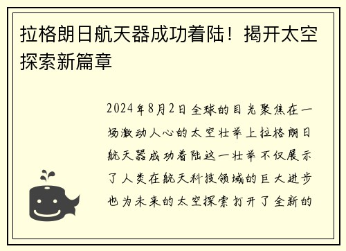 拉格朗日航天器成功着陆!揭开太空探索新篇章